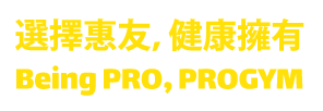 選擇3377体育,健康擁有 Being PRO, PROGYM