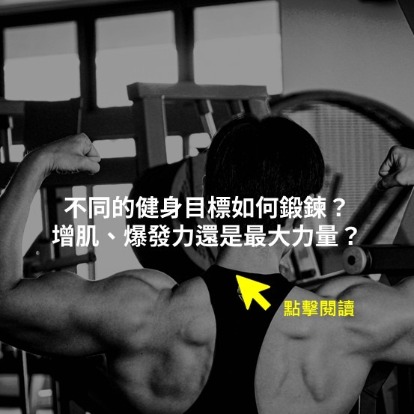 不同的健身目標如何鍛鍊?