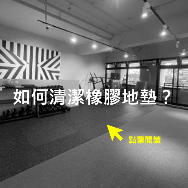 如何清潔橡膠地墊?有哪些注意事項呢?